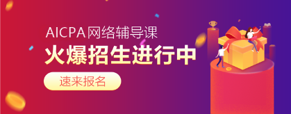 2020年AICPA考試難度如何？每科難度幾顆星？