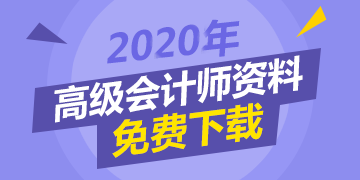 2020年高級會計(jì)師資料免費(fèi)下載