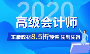 2020年高級會計師輔導(dǎo)教材