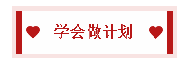 2020中級(jí)會(huì)計(jì)職稱備考訣竅：學(xué)會(huì)知識(shí)分類 科學(xué)規(guī)劃時(shí)間！