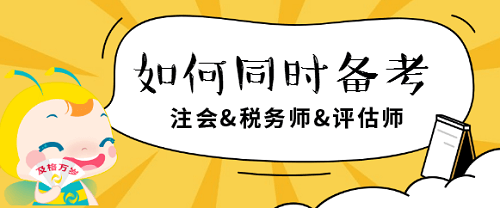 注會、稅務師、評估師如何同時備考