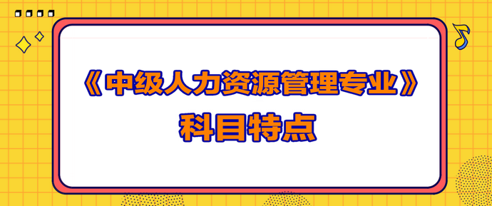 中級經(jīng)濟師人力資源科目特點