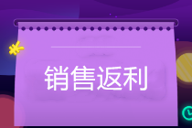 銷售返利怎么開票？企業(yè)如何防范稅務(wù)風(fēng)險？