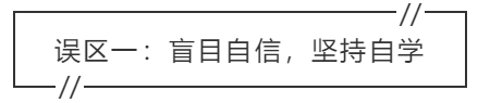 致中級會計考生：三大學(xué)習(xí)誤區(qū) 你中招了嗎？