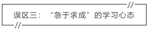 致中級會計考生：三大學(xué)習(xí)誤區(qū) 你中招了嗎？