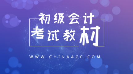 2020年江蘇南京初級會計經(jīng)濟法基礎教材變化有哪些？