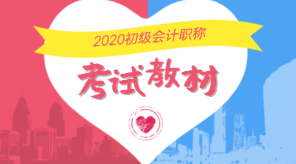 2020年山西晉中初級(jí)會(huì)計(jì)考試教材變動(dòng)有哪些？