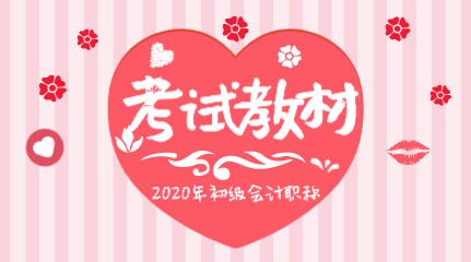 你知道湖北2020年初級(jí)會(huì)計(jì)考試教材哪里能購買嗎？