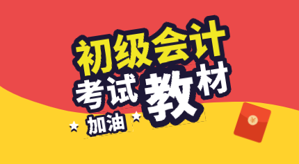 2020年初級(jí)會(huì)計(jì)考試的教材什么時(shí)候可以買？