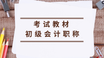 黑龍江雙鴨山2020年會計初級考試教材是什么？