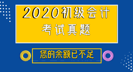 江西撫州市初級會計(jì)實(shí)務(wù)你做過了嗎？