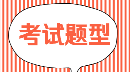 遼寧本溪市2020年初級會計(jì)考試題型是什么？