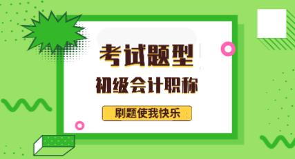 2020年會計初級類型你知道都有哪些嗎？