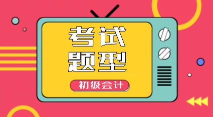 2020年四川會計初級職稱考試題型有哪些？