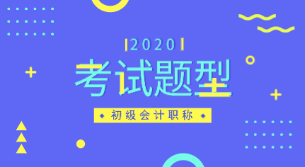 安徽2020年初級會計職稱考試題型都有哪些？