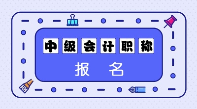 安徽池州2020年會(huì)計(jì)中級(jí)報(bào)名時(shí)間：3月12日至3月29日