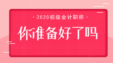 #鼠年要多上一個(gè)月的班#初級會計(jì)考試會因此推遲嗎？