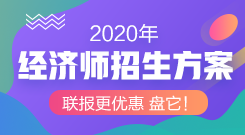 經(jīng)濟(jì)師輔導(dǎo)課程聯(lián)報(bào)更優(yōu)惠