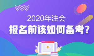 2020年注會報名前我該怎么備考？沒新教材就不學習了？