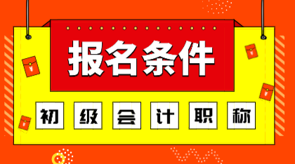 2020年浙江初級會計師報考條件