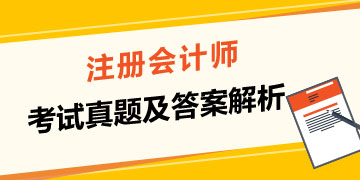 注冊會計師試題及答案