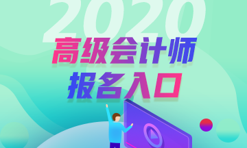 福建2020高級會計證考試報名入口