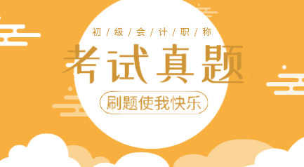 2019年初級會計實務(wù)考試題庫及答案你看了嗎？