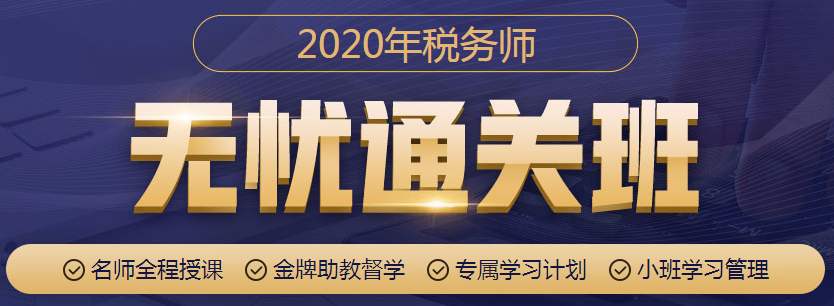 老師管理嚴(yán)管督學(xué) 無自制力學(xué)習(xí)稅務(wù)師就選無憂直達(dá)班