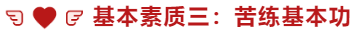 基本素質(zhì)三：苦練基本功