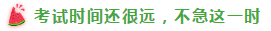 表演式努力與腦補(bǔ)式優(yōu)秀這對(duì)cp 你考注會(huì)時(shí)站過嗎？