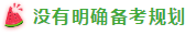 表演式努力與腦補(bǔ)式優(yōu)秀這對(duì)cp 你考注會(huì)時(shí)站過嗎？