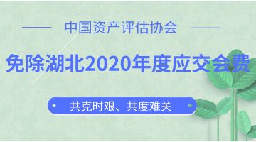 免除湖北2020年度應(yīng)交會費  中評協(xié)與湖北評估機(jī)構(gòu)共克時艱 