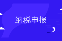 會(huì)計(jì)不會(huì)納稅申報(bào)怎么辦？這里一學(xué)就會(huì)！