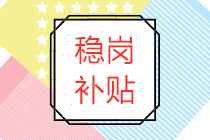 穩(wěn)崗補(bǔ)貼屬于政府補(bǔ)助嗎？穩(wěn)崗補(bǔ)貼賬務(wù)處理怎么做？