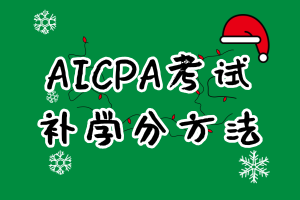 報(bào)考2021年特拉華AICPA考試需要補(bǔ)學(xué)分嗎？