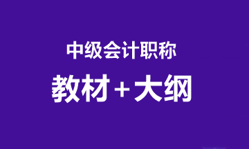 2020中級考試大綱什么時候公布？教材什么時候到？