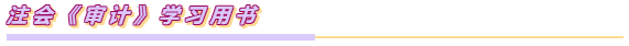 注會(huì)《審計(jì)》特別難？三分鐘讓你get如何學(xué)審計(jì)！