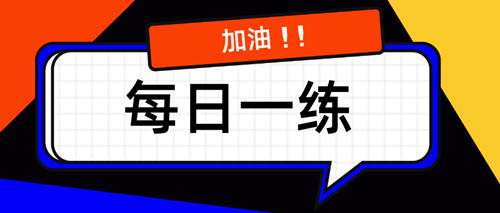 2020資產評估師每日一練