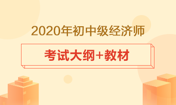 經濟師考試大綱、教材