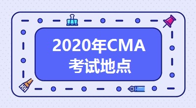 CMA報名