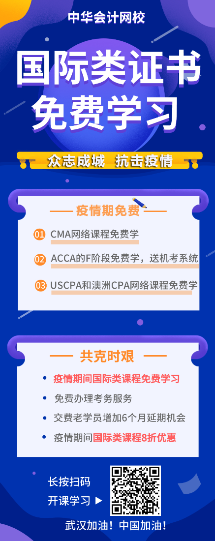 戰(zhàn)“疫”期，CMA/ACCA/AICPA/澳洲cpa課程免費(fèi)學(xué)