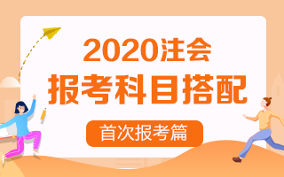 首次報考注冊會計師 考試科目該如何搭配？