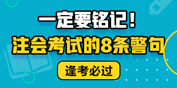 注會考試的8條警句 建議反復抄寫背誦！！