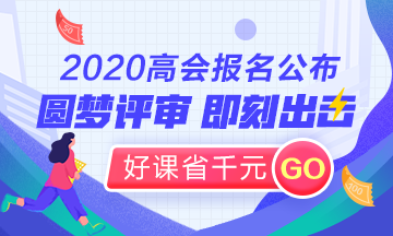 2020高會圓夢評審立即出發(fā)