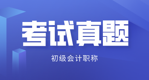 廣東深圳2019初級(jí)會(huì)計(jì)及答案解析在哪里能看？