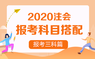 2020注冊會計師考試 想報考三門該如何搭配？