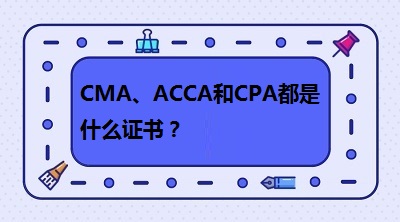 CMA、CPA和ACCA都是什么證書？哪個(gè)有“錢”景