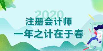 天暖了春天都來了  2020年注會備考也該抓緊了！