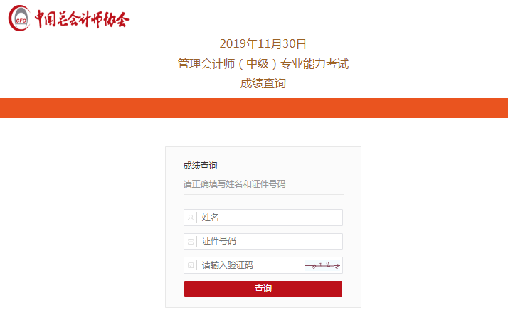 查分啦！2019中級管理會計師第二次考試成績查詢?nèi)肟陂_通！快~
