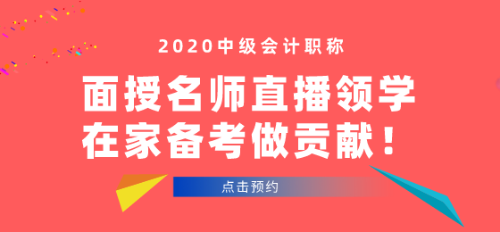 中級(jí)會(huì)計(jì)面授班開(kāi)班啦！學(xué)員看課“翻車”！老師段子頻出！